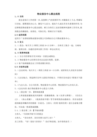 物业服务中心晨会流程