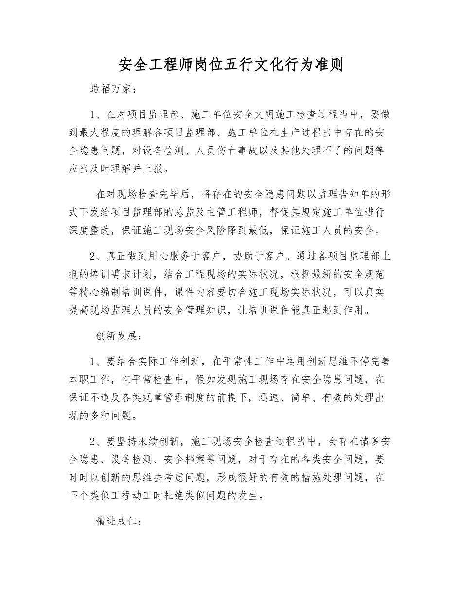 2025年安全工程师岗位五行文化行为准则_第1页