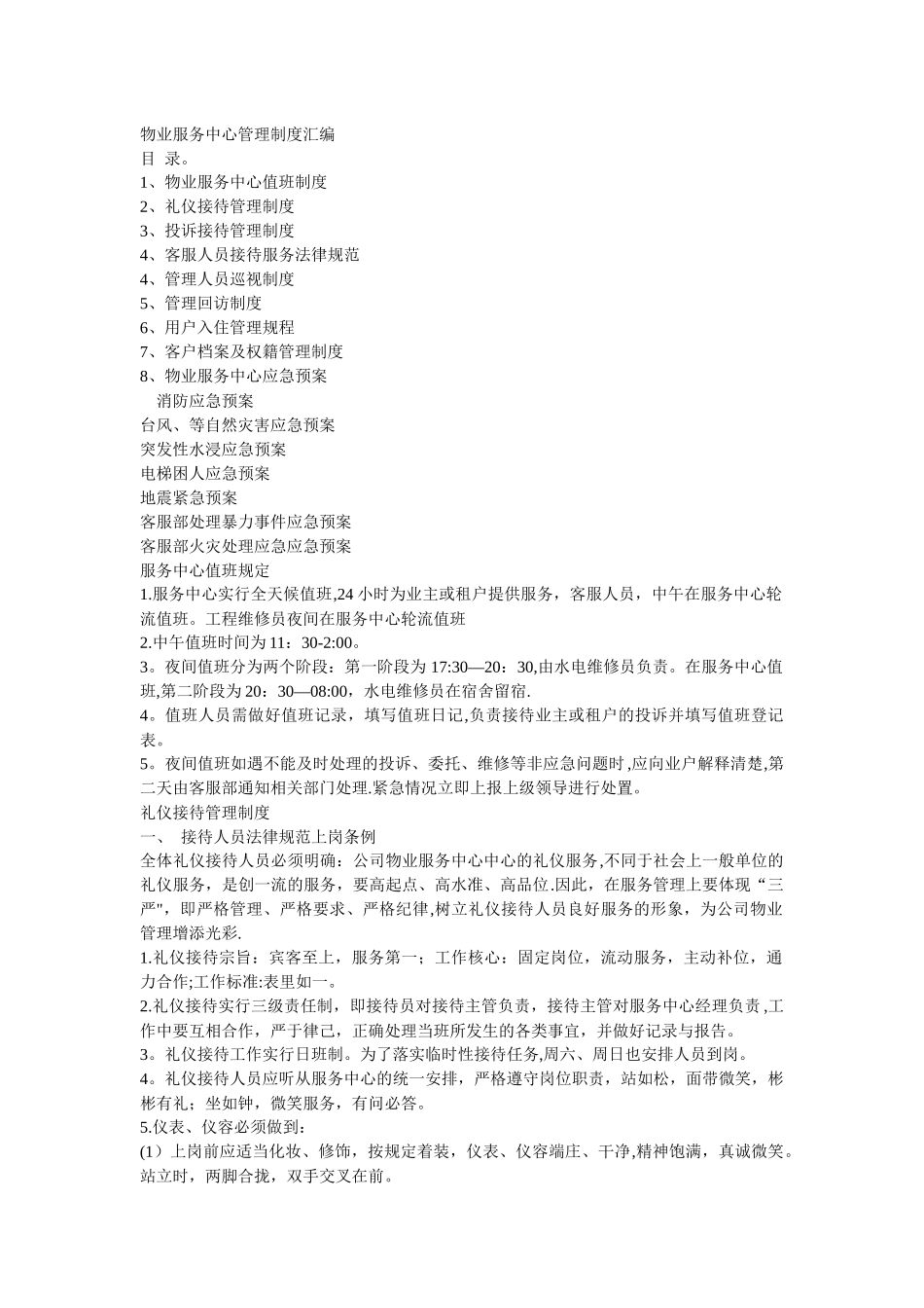 物业服务中心管理制度汇编_第1页