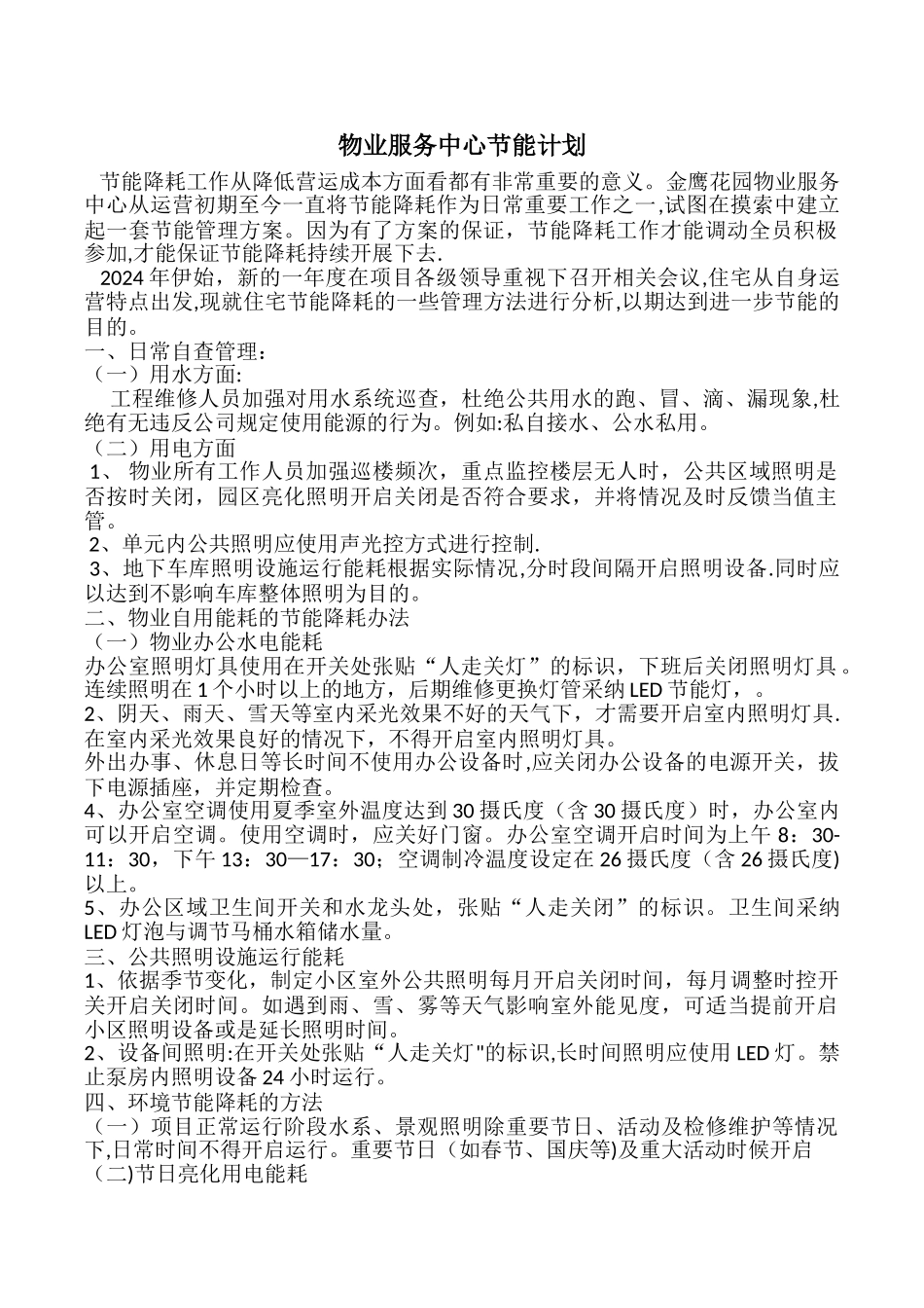 物业服务中心节能计划_第1页