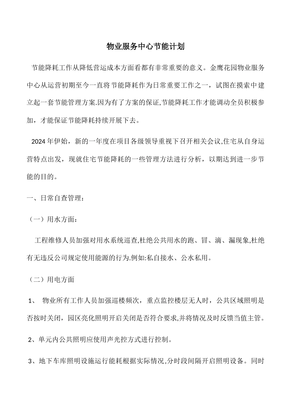 物业服务中心节能计划_第1页