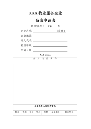 物业服务企业备案表