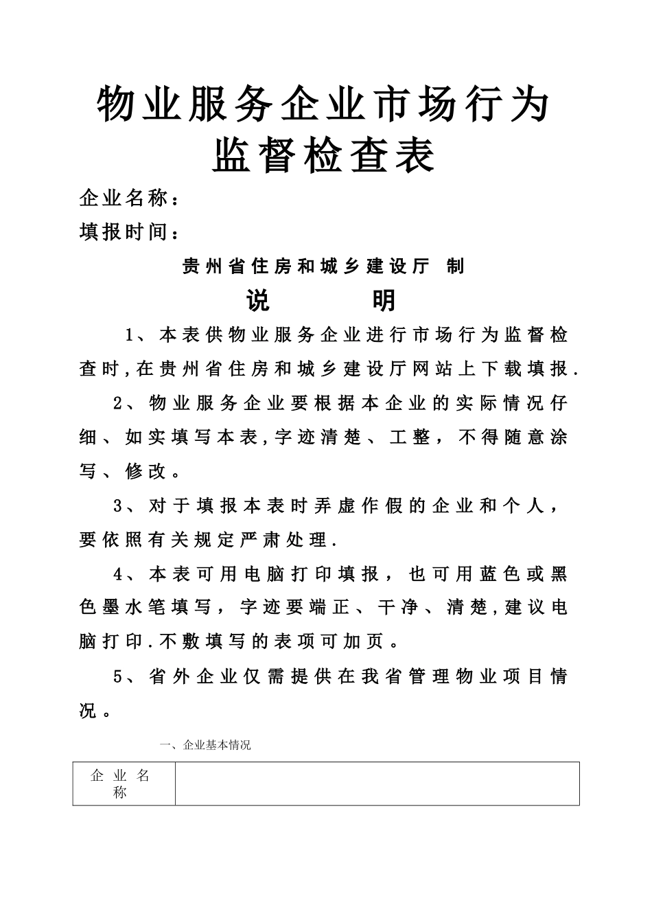 物业服务企业市场行为监督检查表题库_第1页