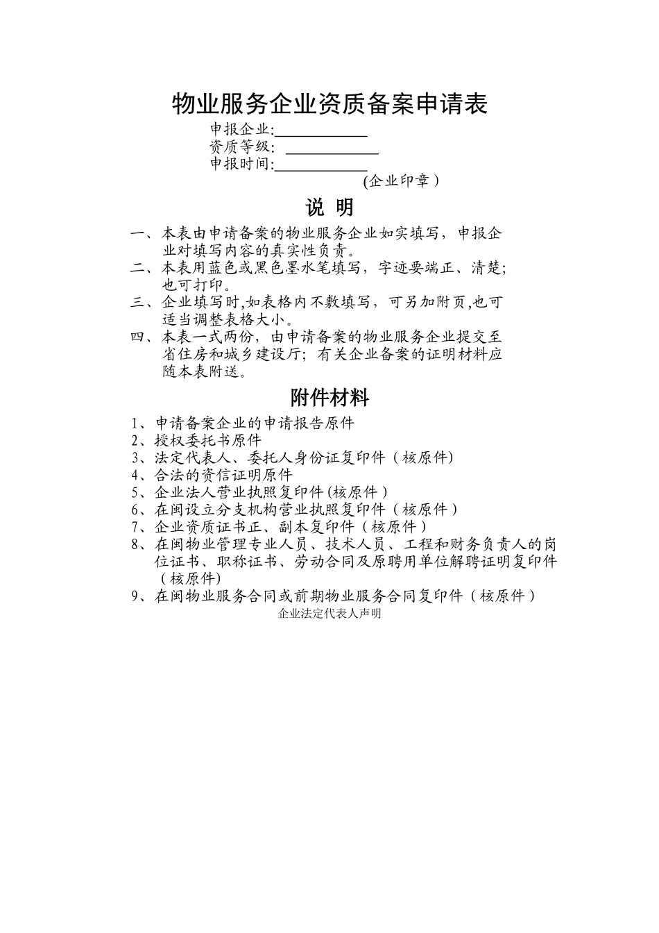 物业服务企业资质备案申请表_第1页