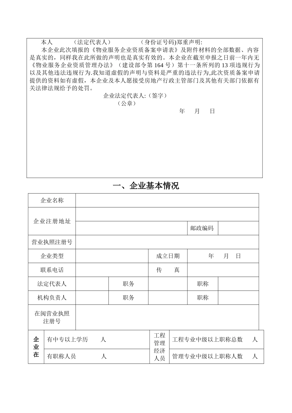 物业服务企业资质备案申请表_第2页
