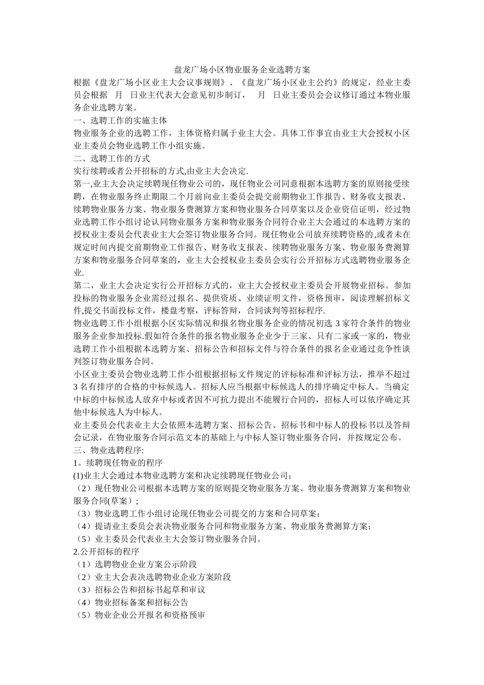 物业服务企业选聘方案_第1页