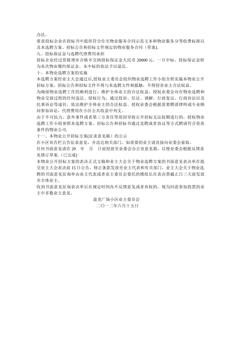 物业服务企业选聘方案_第3页