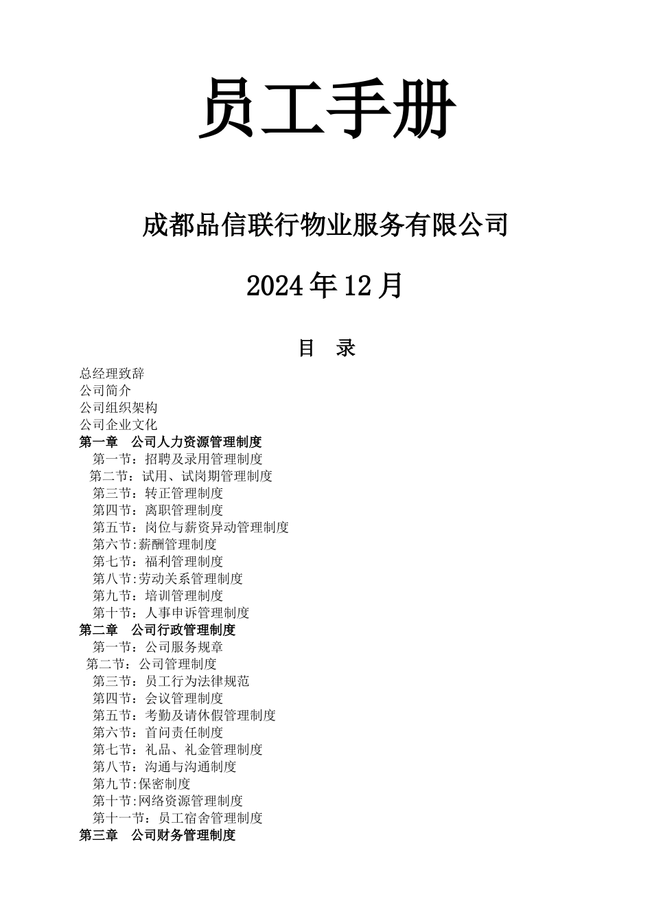 物业服务公司——员工手册_第1页