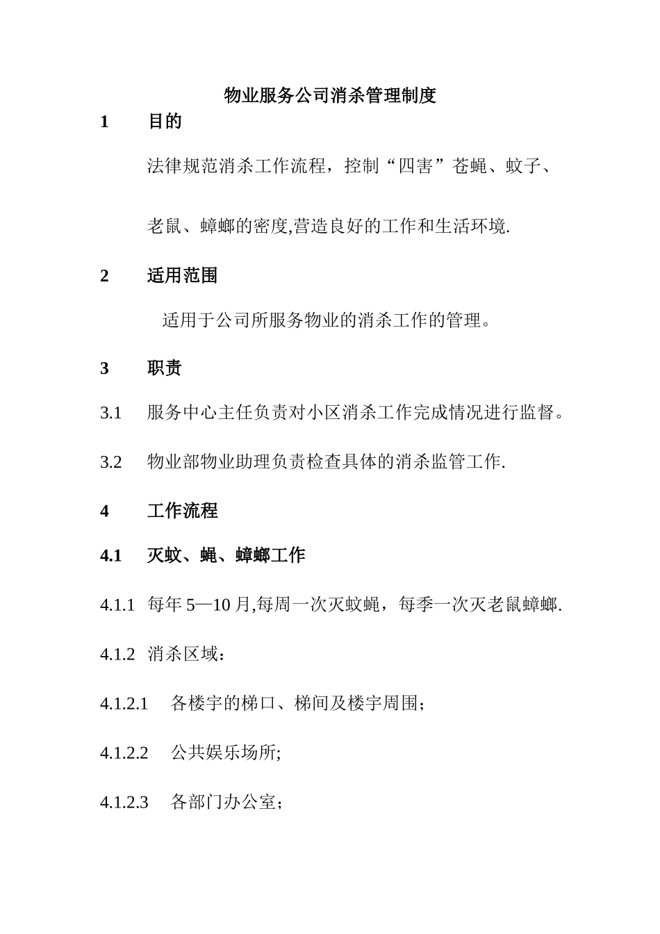 物业服务公司消杀管理制度_第1页