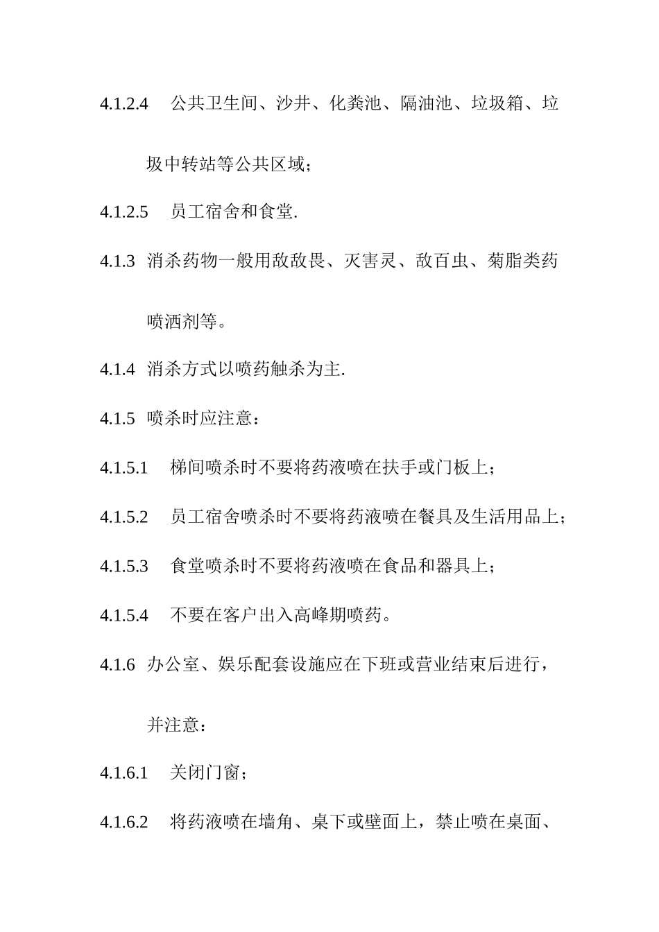 物业服务公司消杀管理制度_第2页
