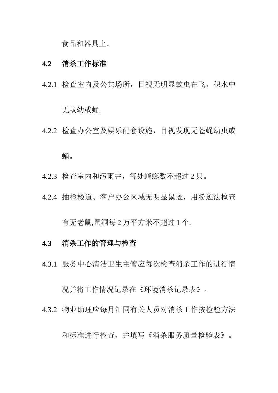 物业服务公司消杀管理制度_第3页