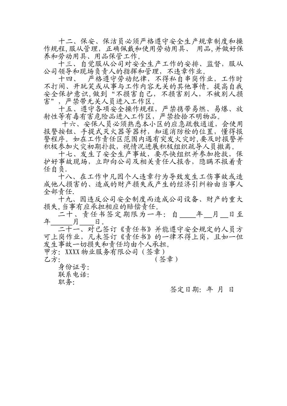 物业服务公司员工安全责任书_第2页
