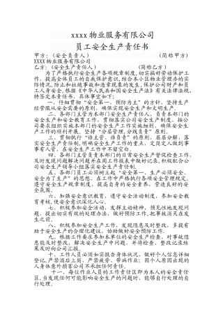 物业服务公司员工安全责任书