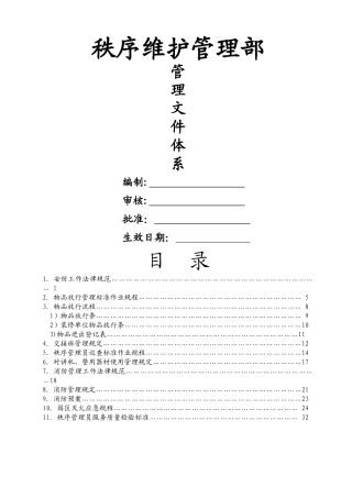 物业服务公司秩序维护部管理文件体系