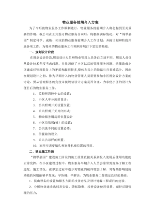 物业服务前期介入方案