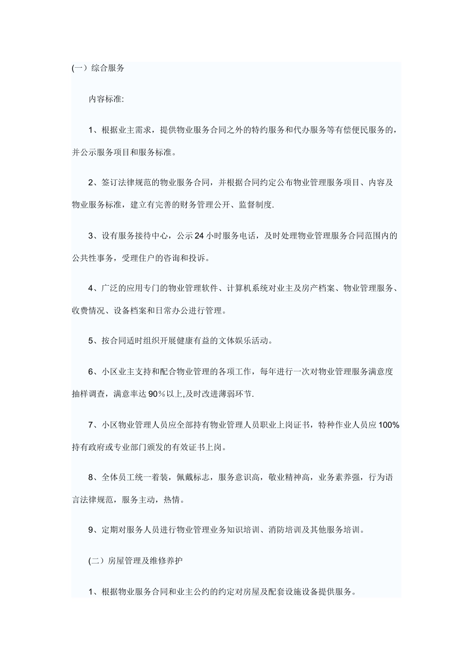 物业服务内容及质量标准_第1页