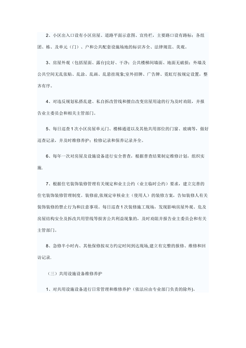 物业服务内容及质量标准_第2页