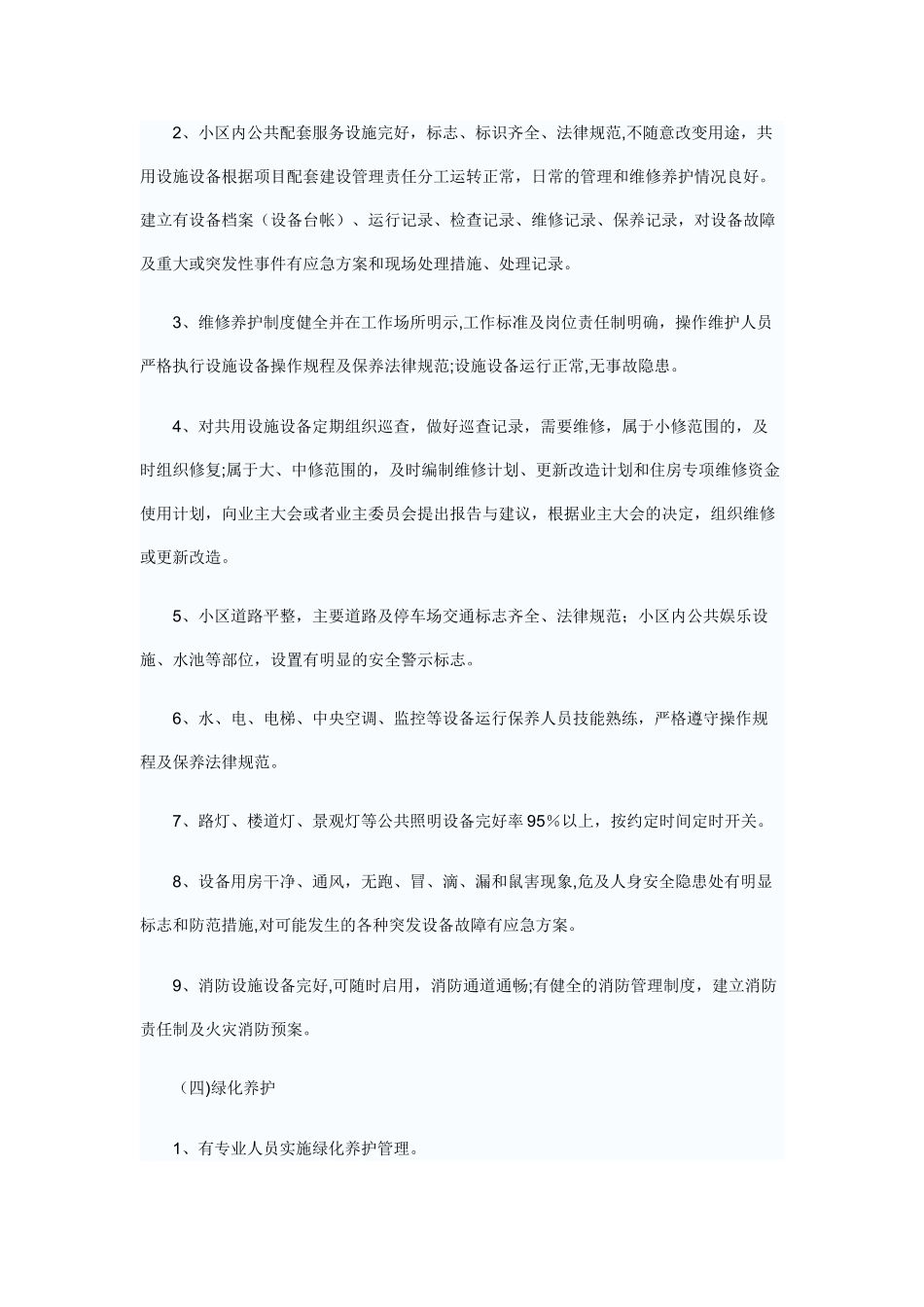 物业服务内容及质量标准_第3页