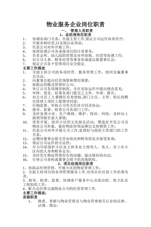 物业服务企业岗位职责
