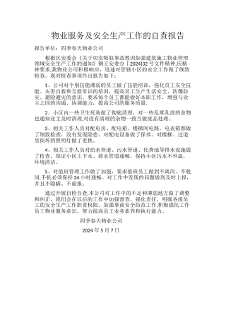 物业服务及安全生产工作的自查报告