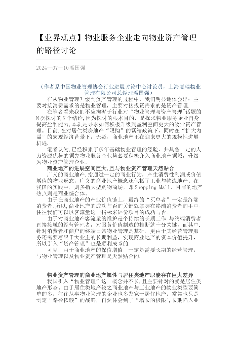 物业服务企业走向物业资产管理的路径研究_第1页