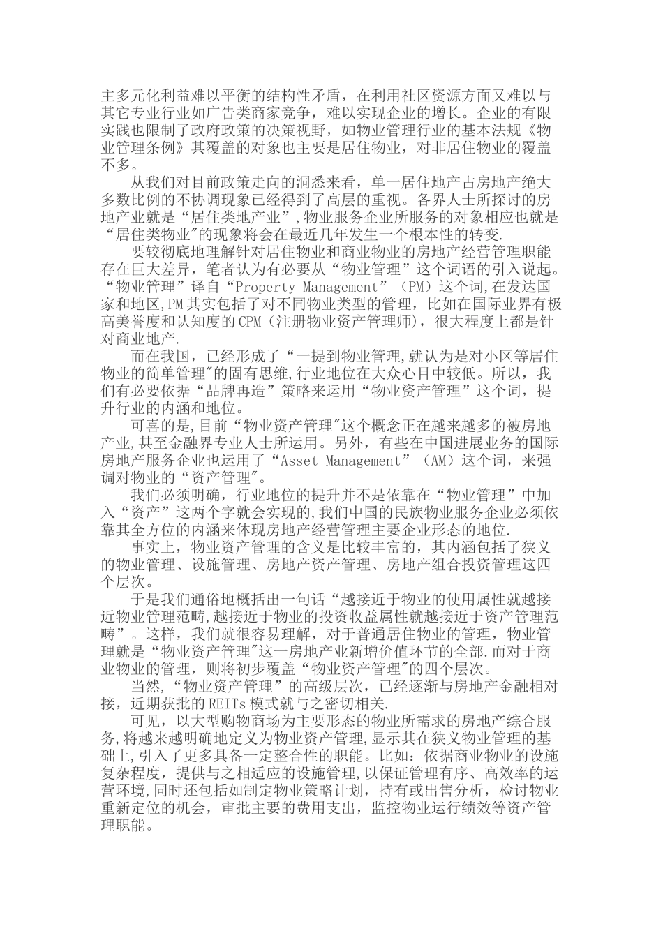 物业服务企业走向物业资产管理的路径研究_第2页