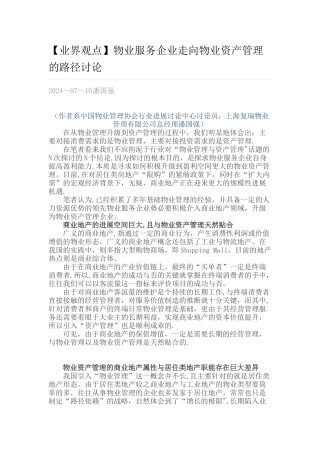 物业服务企业走向物业资产管理的路径研究