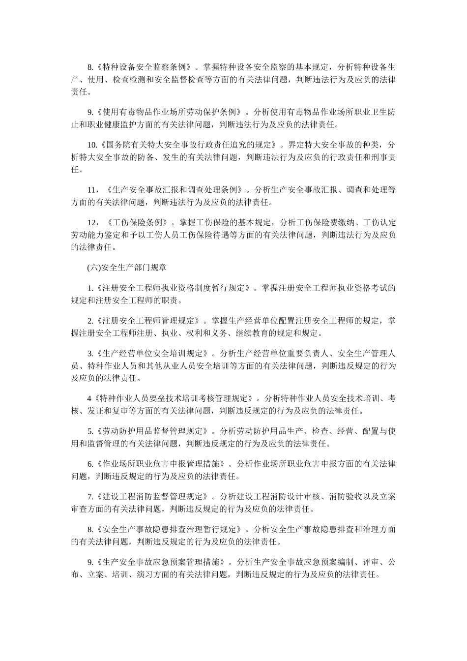 2025年《安全生产法及相关法律知识》考试大纲_第3页