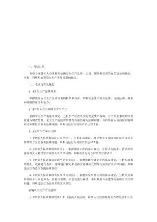 2025年《安全生产法及相关法律知识》考试大纲