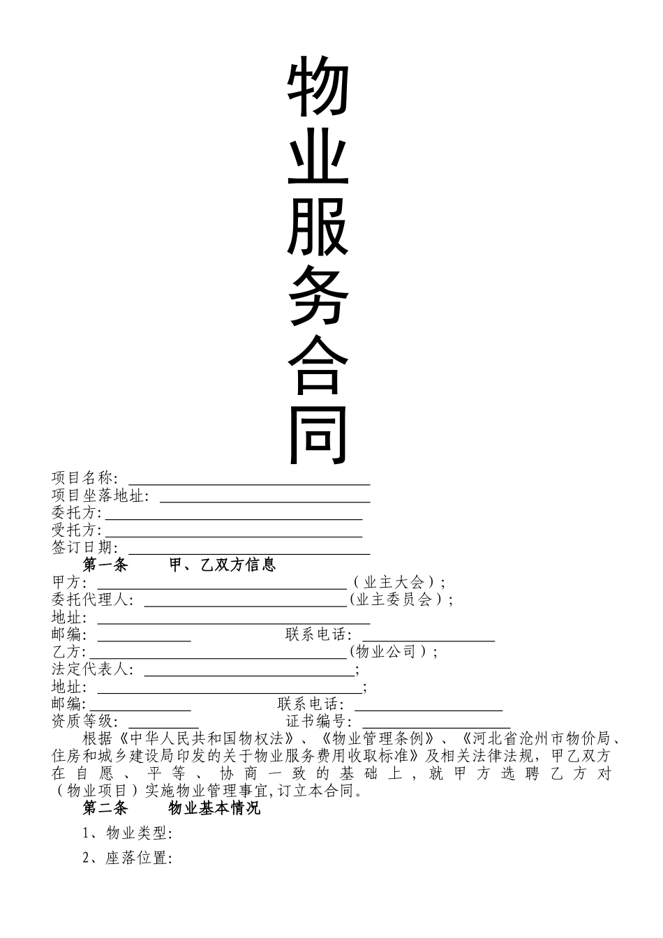 物业服务合同(与业委会签)_第1页