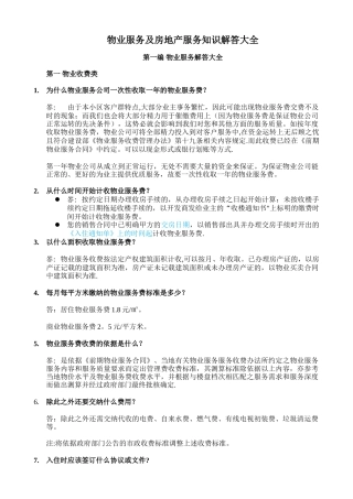 物业服务及房地产服务知识解答大全