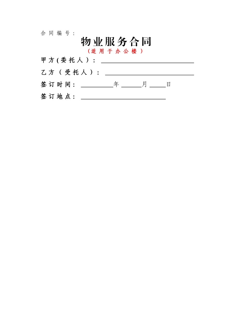 物业服务合同(办公楼)_第1页