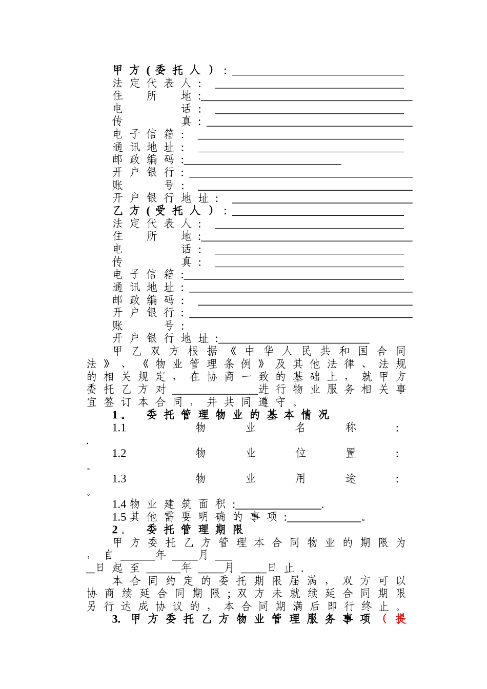 物业服务合同(办公楼)_第2页