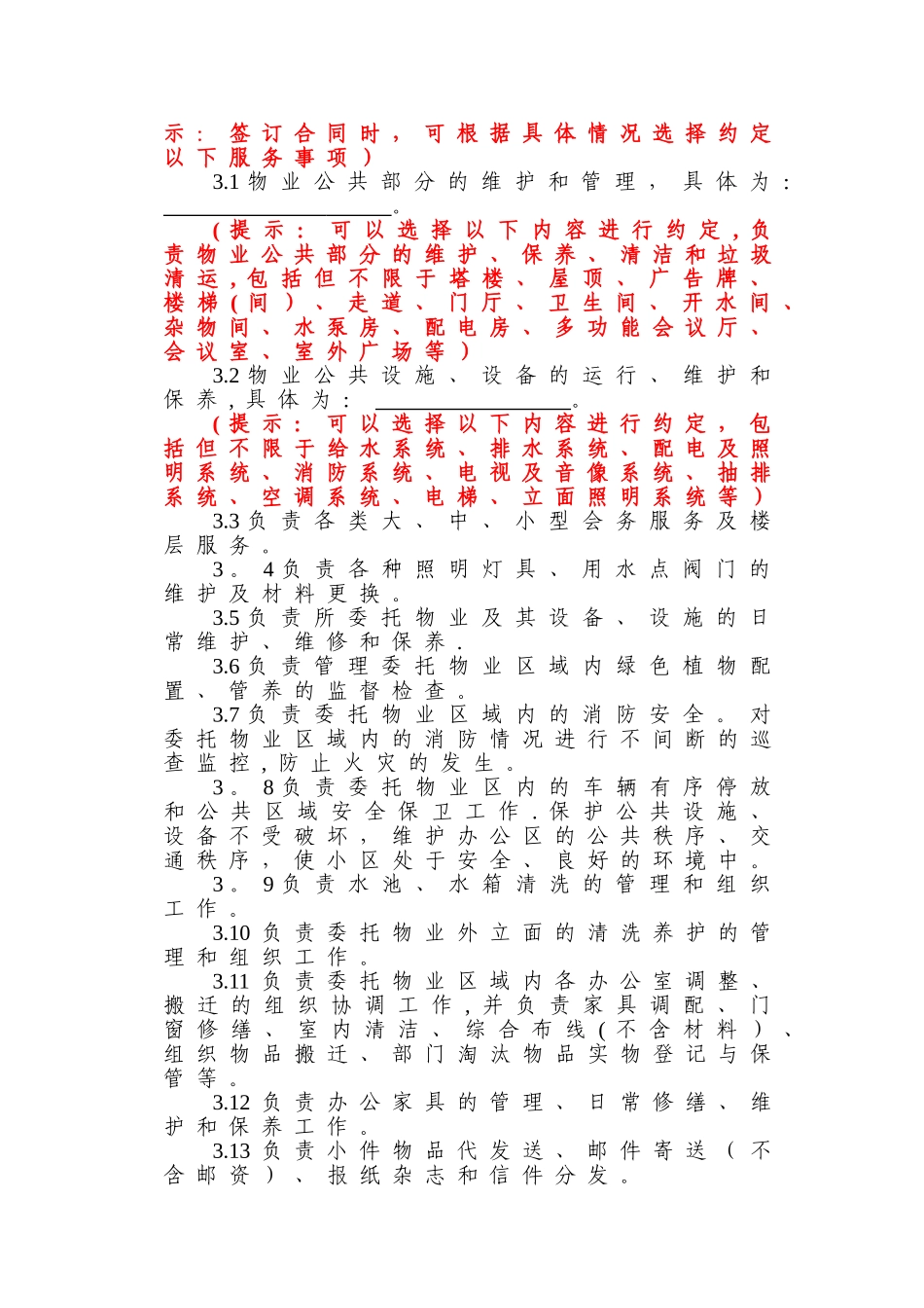 物业服务合同(办公楼)_第3页