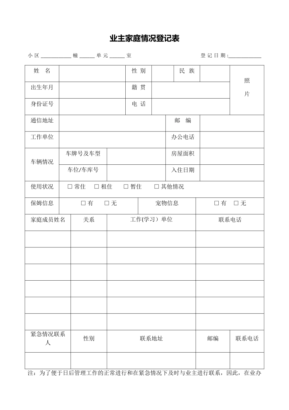 物业服务各项登记表格_第1页