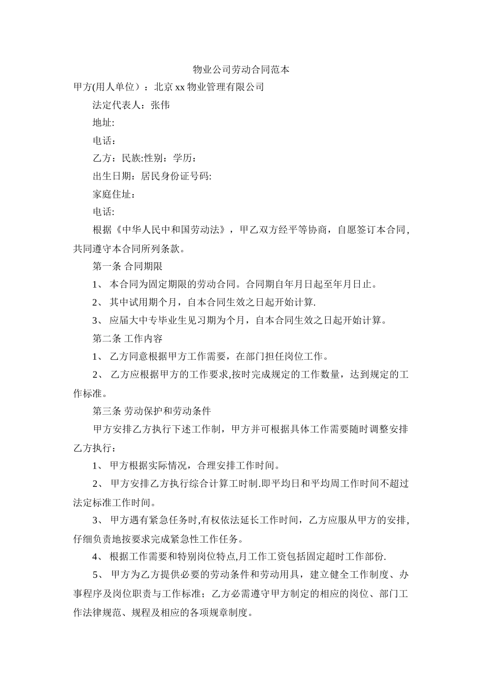 物业服务公司劳动合同范本_第1页