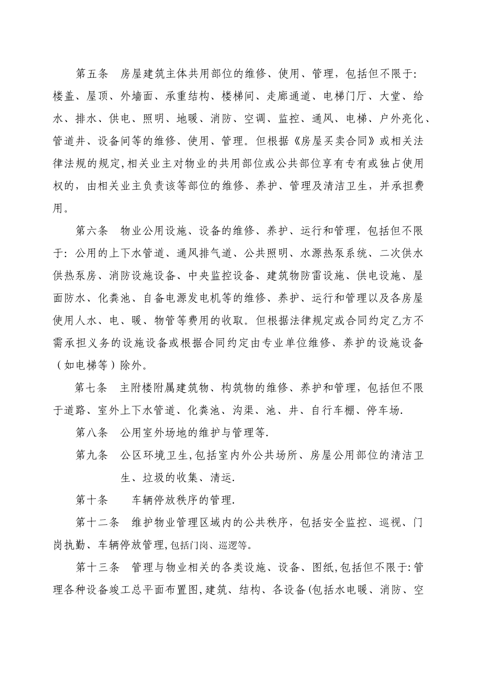 物业服务合同(写字楼管理范本)_第3页