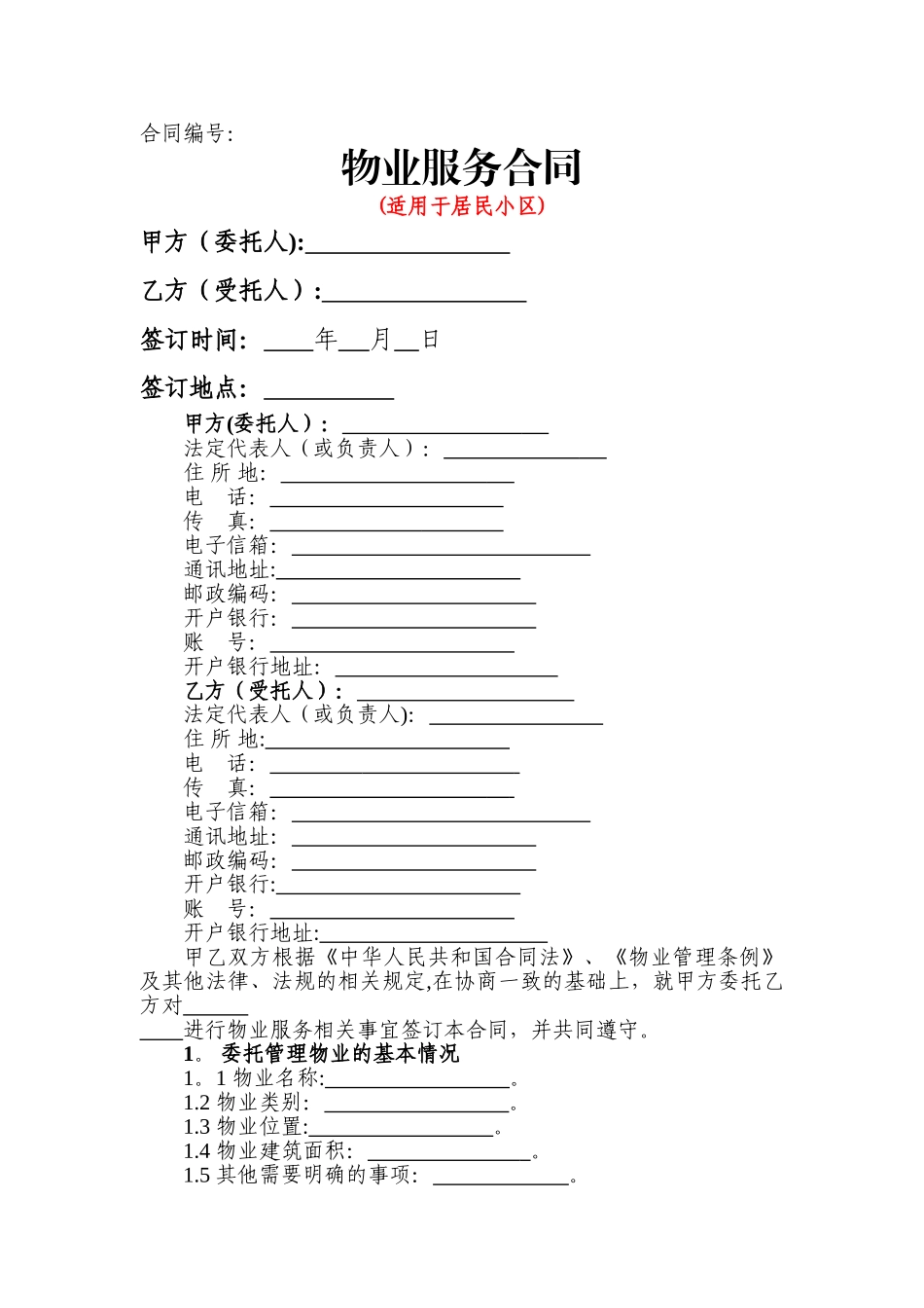 物业服务合同(居民小区)_第1页