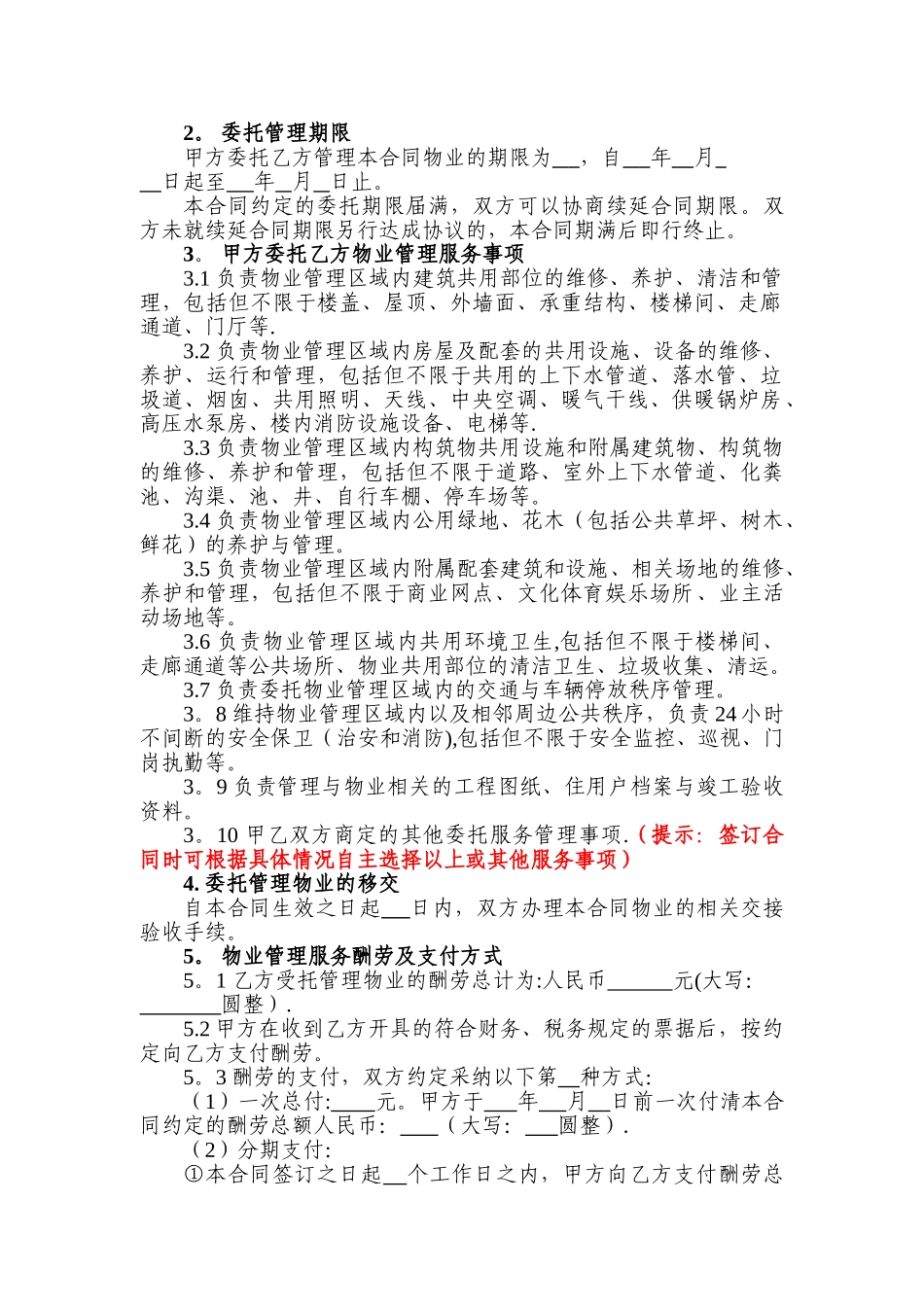 物业服务合同(居民小区)_第2页