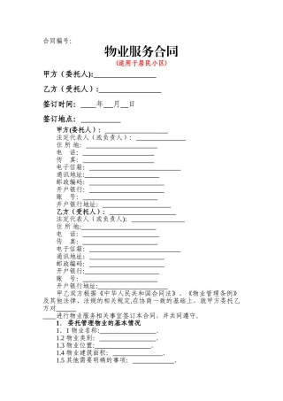 物业服务合同(居民小区)