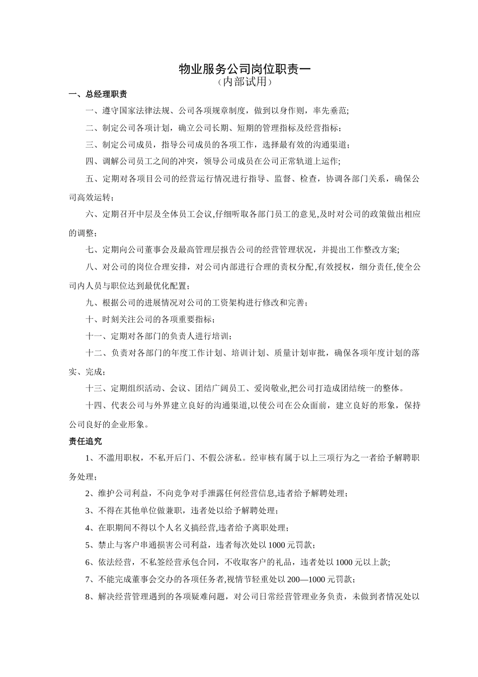 物业服务公司岗位职责_第1页