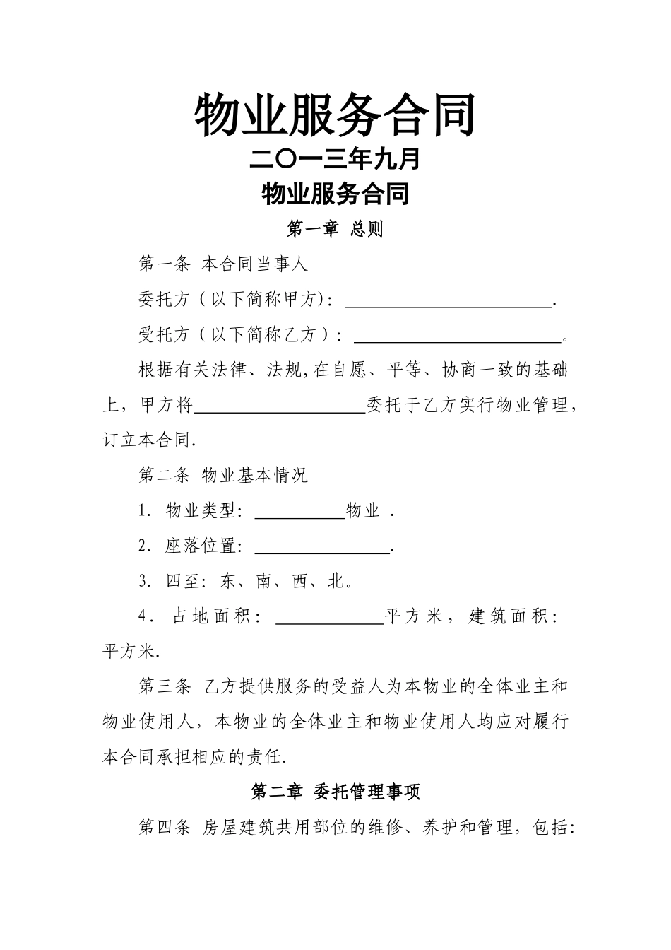 物业服务合同范本_第1页