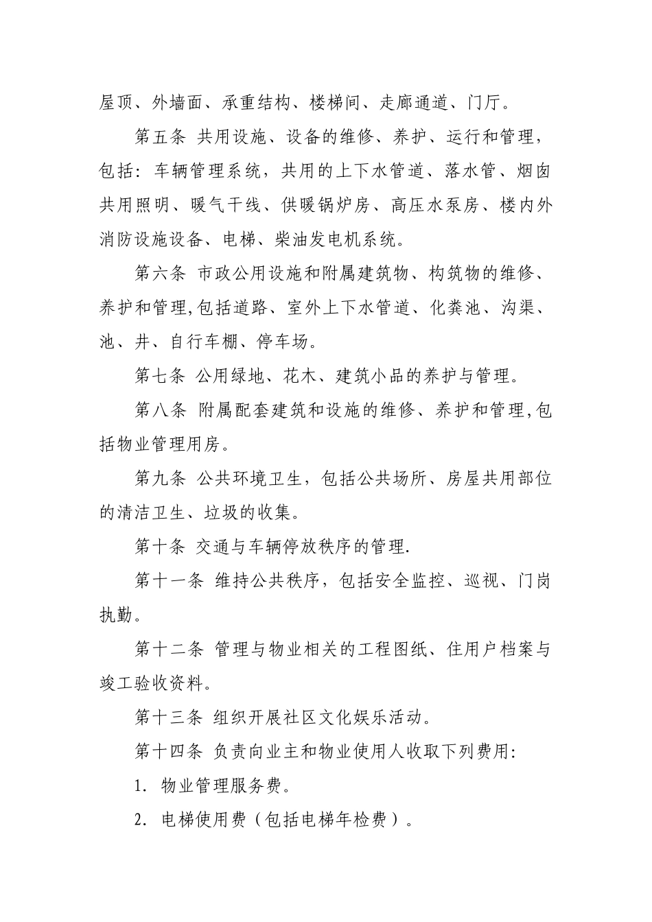 物业服务合同范本_第2页