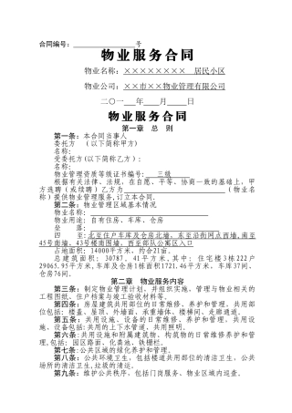 物业服务合同范本31254