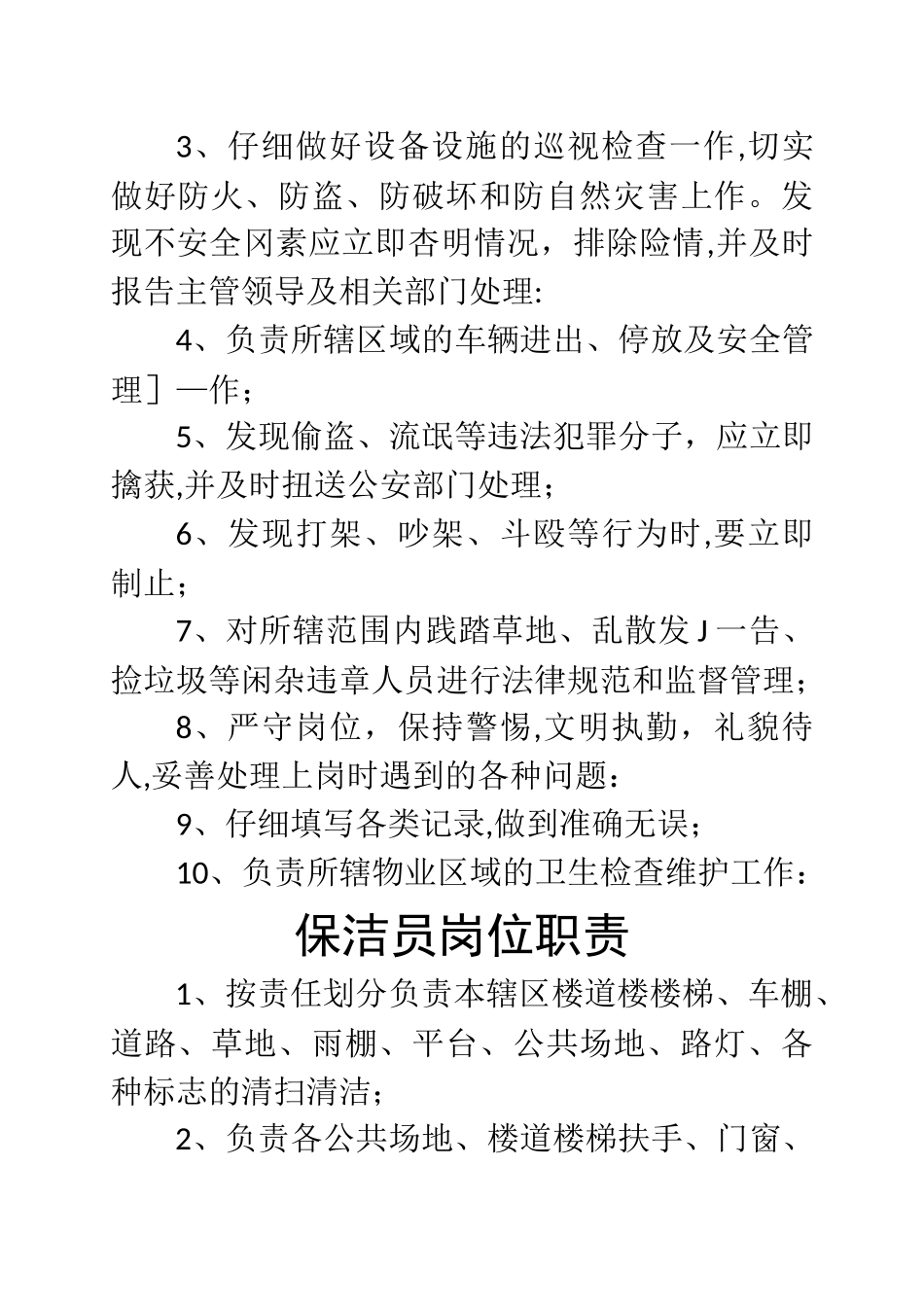 物业服务处收费员岗位职责_第3页