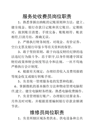 物业服务处收费员岗位职责