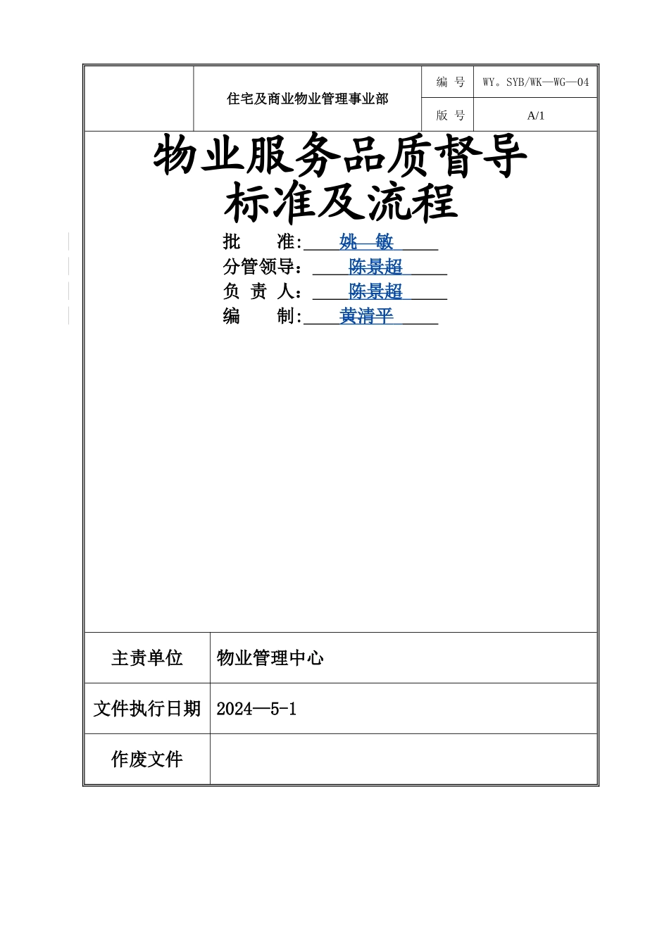物业服务品质督导标准及流程_第1页