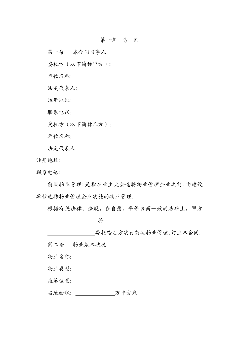 物业服务委托合同_第2页