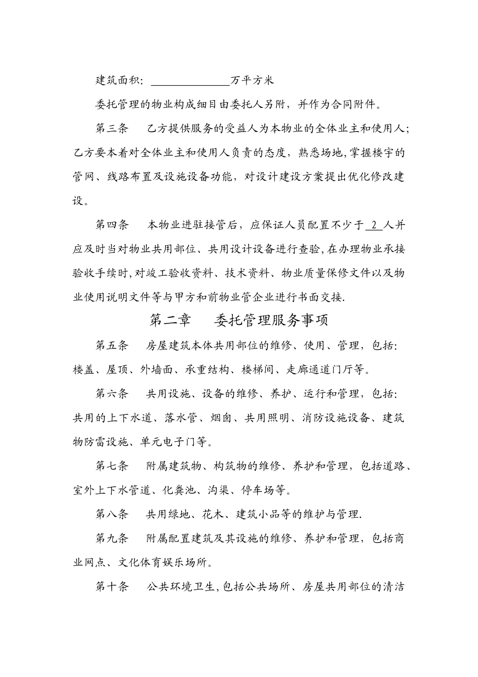 物业服务委托合同_第3页
