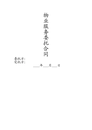 物业服务委托合同